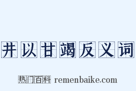 井以甘竭反义词是什么意思的图片